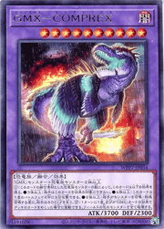 GMX－COMPREX