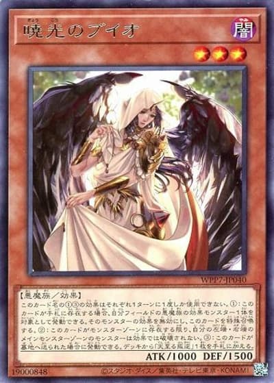 暁光のブイオ（WPP7-JP WPP7-JP040 レア / WORLD PREMIERE PACK 2026 / 第13期）