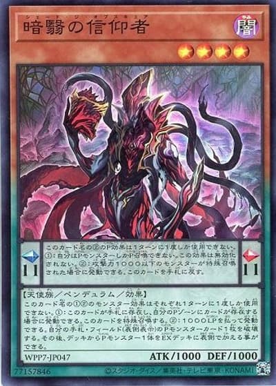 暗翳の信仰者（WPP7-JP WPP7-JP047 スーパーレア / WORLD PREMIERE PACK 2026 / 第13期）