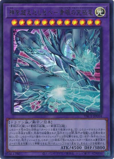 神を超えたしもべ－青眼の究極竜（YAC1-JP YAC1-JP004 ウルトラレア / 遊☆戯☆王 ORIGINAL ARTWORK COLLECTION / 第13期）