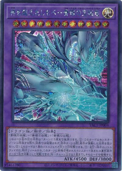 神を超えたしもべ－青眼の究極竜（YAC1-JP YAC1-JP004 シークレット / 遊☆戯☆王 ORIGINAL ARTWORK COLLECTION / 第13期）