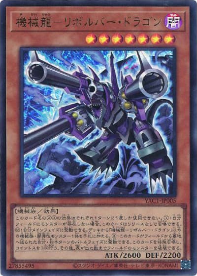 機械龍－リボルバー・ドラゴン（YAC1-JP YAC1-JP005 ウルトラレア / 遊☆戯☆王 ORIGINAL ARTWORK COLLECTION / 第13期）