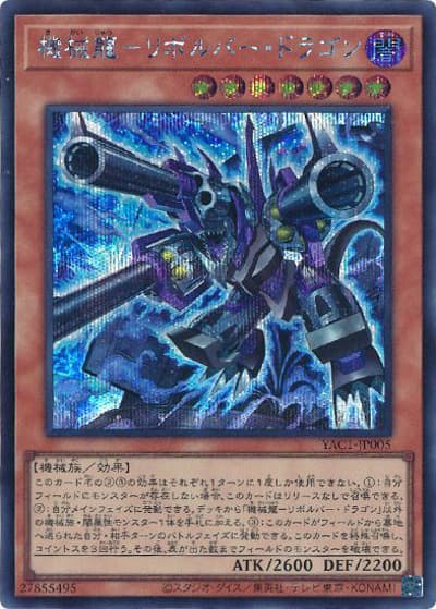 機械龍－リボルバー・ドラゴン（YAC1-JP YAC1-JP005 シークレット / 遊☆戯☆王 ORIGINAL ARTWORK COLLECTION / 第13期）