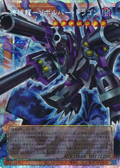 機械龍－リボルバー・ドラゴン（オーバーフレーム）（YAC1-JP YAC1-JP005 プリズマティックシークレット / 遊☆戯☆王 ORIGINAL ARTWORK COLLECTION / 第13期）