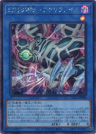 幻想の邪眼－サクリファイス（YAC1-JP YAC1-JP006 シークレット / 遊☆戯☆王 ORIGINAL ARTWORK COLLECTION / 第13期）
