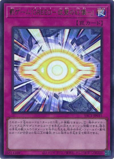 罰ゲーム「GREED－欲望の幻像－」（YAC1-JP YAC1-JP011 ウルトラレア / 遊☆戯☆王 ORIGINAL ARTWORK COLLECTION / 第13期）