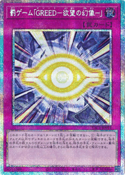 罰ゲーム「GREED－欲望の幻像－」