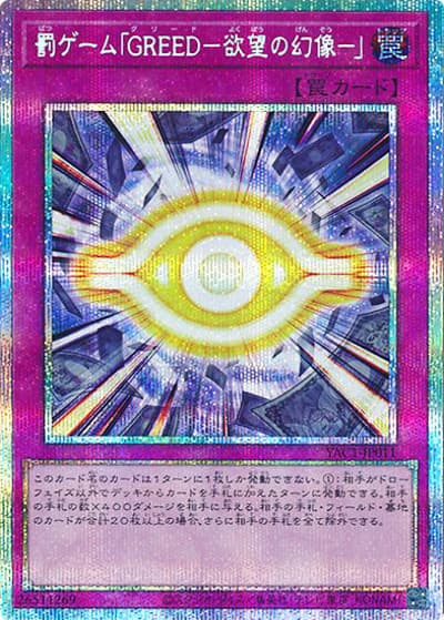 罰ゲーム「GREED－欲望の幻像－」（YAC1-JP YAC1-JP011 プリズマティックシークレット / 遊☆戯☆王 ORIGINAL ARTWORK COLLECTION / 第13期）