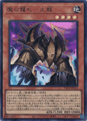 魔の龍札－土龍