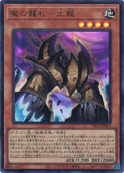 魔の龍札－土龍（YAC1-JP YAC1-JP013 ウルトラレア / 遊☆戯☆王 ORIGINAL ARTWORK COLLECTION / 第13期）