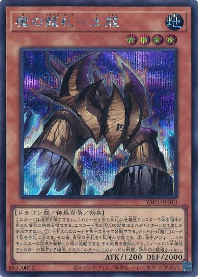 魔の龍札－土龍（YAC1-JP YAC1-JP013 シークレット / 遊☆戯☆王 ORIGINAL ARTWORK COLLECTION / 第13期）