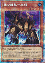 魔の龍札－土龍