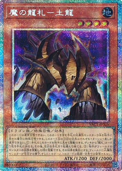 魔の龍札－土龍（YAC1-JP YAC1-JP013 プリズマティックシークレット / 遊☆戯☆王 ORIGINAL ARTWORK COLLECTION / 第13期）