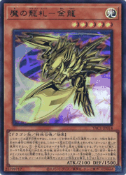 魔の龍札－金龍