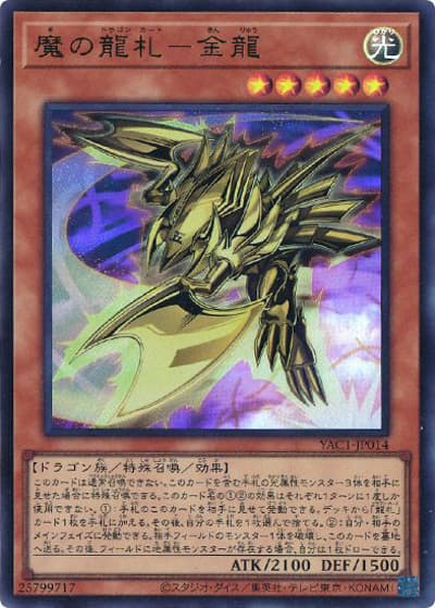魔の龍札－金龍（YAC1-JP YAC1-JP014 ウルトラレア / 遊☆戯☆王 ORIGINAL ARTWORK COLLECTION / 第13期）