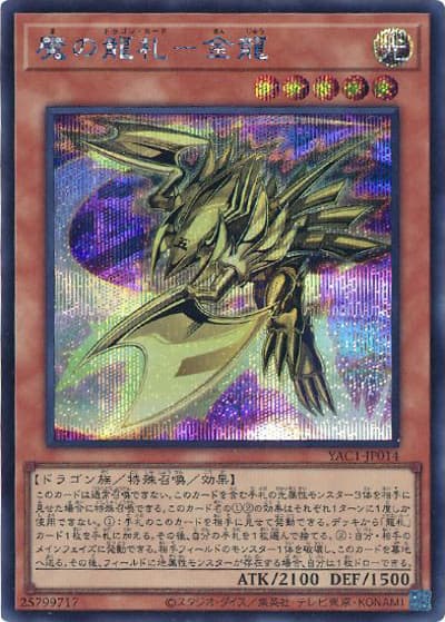 魔の龍札－金龍（YAC1-JP YAC1-JP014 シークレット / 遊☆戯☆王 ORIGINAL ARTWORK COLLECTION / 第13期）