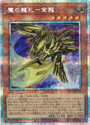 魔の龍札－金龍