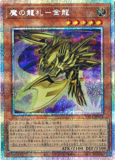 魔の龍札－金龍（YAC1-JP YAC1-JP014 プリズマティックシークレット / 遊☆戯☆王 ORIGINAL ARTWORK COLLECTION / 第13期）