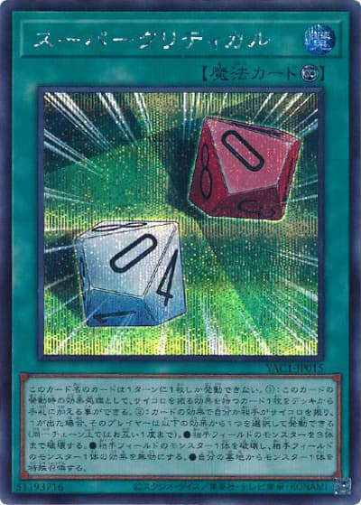 スーパークリティカル（YAC1-JP YAC1-JP015 シークレット / 遊☆戯☆王 ORIGINAL ARTWORK COLLECTION / 第13期）