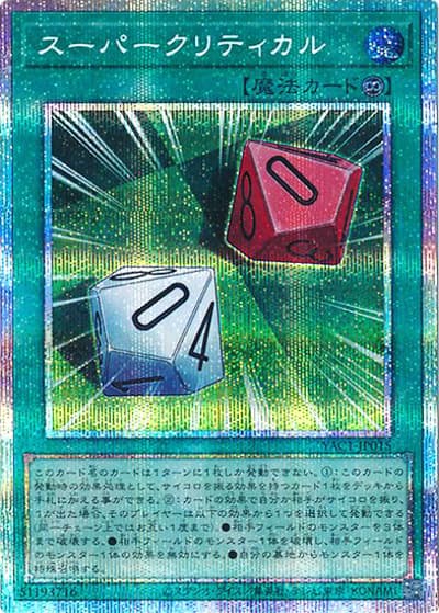 スーパークリティカル（YAC1-JP YAC1-JP015 プリズマティックシークレット / 遊☆戯☆王 ORIGINAL ARTWORK COLLECTION / 第13期）