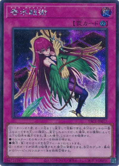香水戦術（YAC1-JP YAC1-JP017 シークレット / 遊☆戯☆王 ORIGINAL ARTWORK COLLECTION / 第13期）