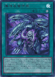 属性反発作用
