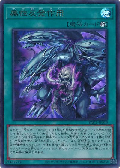 属性反発作用（YAC1-JP YAC1-JP019 ウルトラレア / 遊☆戯☆王 ORIGINAL ARTWORK COLLECTION / 第13期）