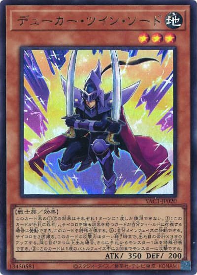 デューカー・ツイン・ソード（YAC1-JP YAC1-JP020 ウルトラレア / 遊☆戯☆王 ORIGINAL ARTWORK COLLECTION / 第13期）