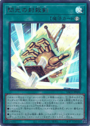 閃光の封殺剣