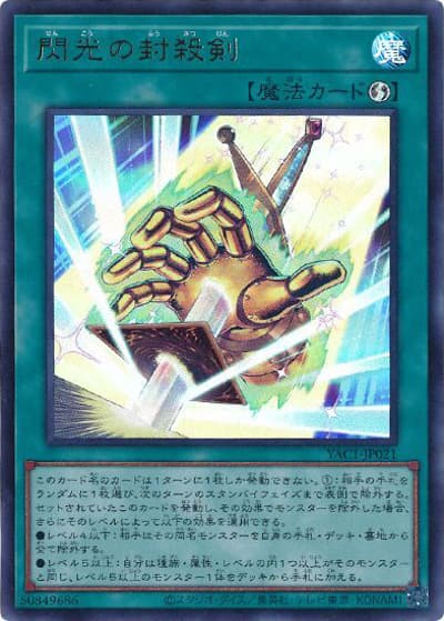 閃光の封殺剣（YAC1-JP YAC1-JP021 ウルトラレア / 遊☆戯☆王 ORIGINAL ARTWORK COLLECTION / 第13期）