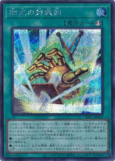 閃光の封殺剣（YAC1-JP YAC1-JP021 シークレット / 遊☆戯☆王 ORIGINAL ARTWORK COLLECTION / 第13期）