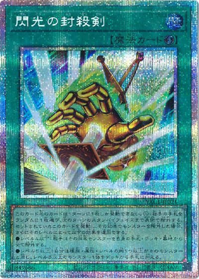 閃光の封殺剣（YAC1-JP YAC1-JP021 プリズマティックシークレット / 遊☆戯☆王 ORIGINAL ARTWORK COLLECTION / 第13期）
