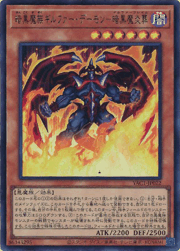 暗黒魔族ギルファー・デーモン－暗黒魔炎葬