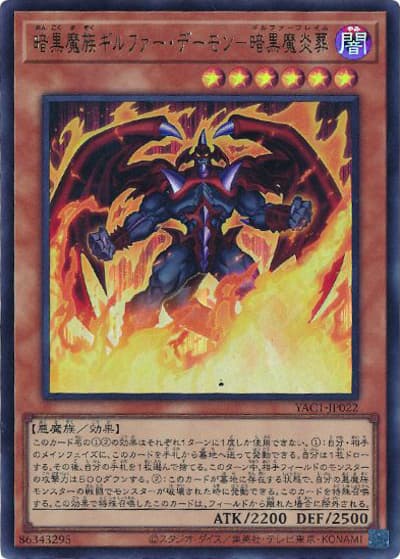 暗黒魔族ギルファー・デーモン－暗黒魔炎葬（YAC1-JP YAC1-JP022 ウルトラレア / 遊☆戯☆王 ORIGINAL ARTWORK COLLECTION / 第13期）