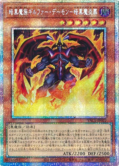 暗黒魔族ギルファー・デーモン－暗黒魔炎葬（YAC1-JP YAC1-JP022 プリズマティックシークレット / 遊☆戯☆王 ORIGINAL ARTWORK COLLECTION / 第13期）