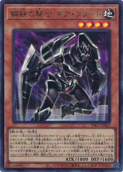 鋼鉄の騎士 ギア・フリード（YAC1-JP YAC1-JP023 ウルトラレア / 遊☆戯☆王 ORIGINAL ARTWORK COLLECTION / 第13期）