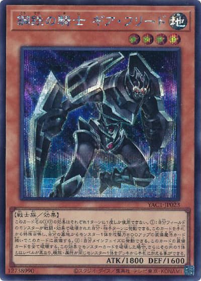 鋼鉄の騎士 ギア・フリード（YAC1-JP YAC1-JP023 シークレット / 遊☆戯☆王 ORIGINAL ARTWORK COLLECTION / 第13期）