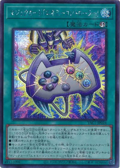 マジックカード「エネミーコントローラー」（YAC1-JP YAC1-JP024 シークレット / 遊☆戯☆王 ORIGINAL ARTWORK COLLECTION / 第13期）