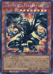 レッドアイズ・ブラックフルメタルドラゴン