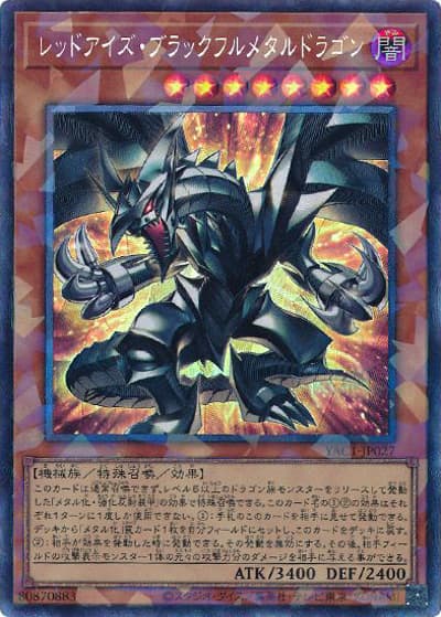 レッドアイズ・ブラックフルメタルドラゴン（YAC1-JP YAC1-JP027 コレクターズ / 遊☆戯☆王 ORIGINAL ARTWORK COLLECTION / 第13期）