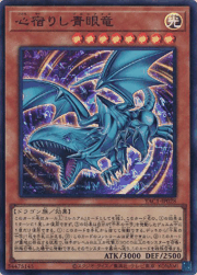 心宿りし青眼竜