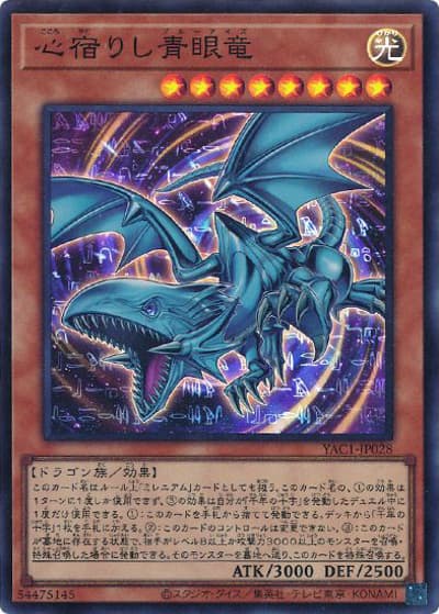 心宿りし青眼竜（YAC1-JP YAC1-JP028 スーパーレア / 遊☆戯☆王 ORIGINAL ARTWORK COLLECTION / 第13期）