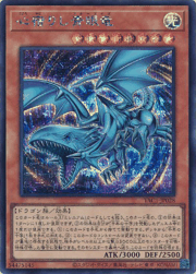 心宿りし青眼竜