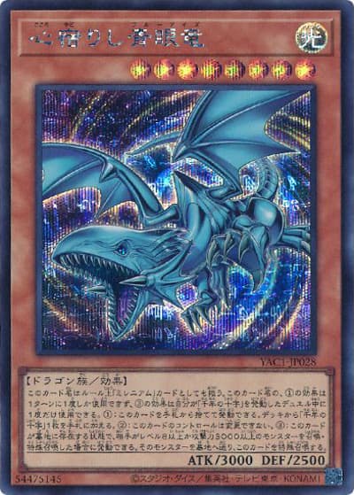 心宿りし青眼竜（YAC1-JP YAC1-JP028 シークレット / 遊☆戯☆王 ORIGINAL ARTWORK COLLECTION / 第13期）