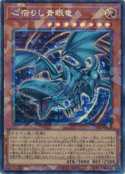心宿りし青眼竜