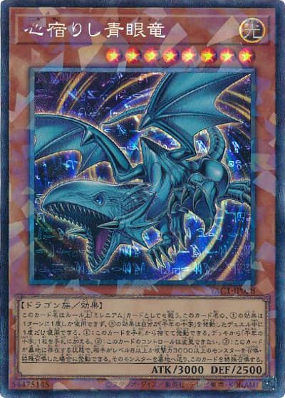 心宿りし青眼竜（YAC1-JP YAC1-JP028 コレクターズ / 遊☆戯☆王 ORIGINAL ARTWORK COLLECTION / 第13期）
