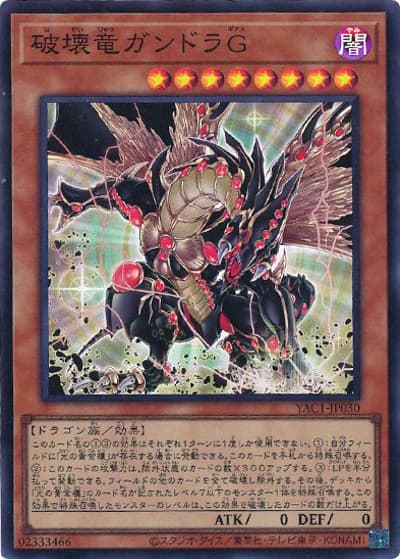 破壊竜ガンドラG（YAC1-JP YAC1-JP030 スーパーレア / 遊☆戯☆王 ORIGINAL ARTWORK COLLECTION / 第13期）