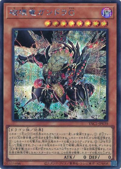 破壊竜ガンドラG（YAC1-JP YAC1-JP030 シークレット / 遊☆戯☆王 ORIGINAL ARTWORK COLLECTION / 第13期）