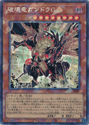 破壊竜ガンドラG