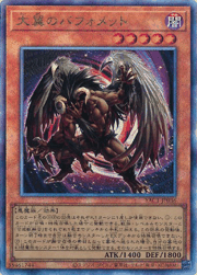 大翼のバフォメット